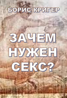 Зачем нужен секс? (Борис Кригер)