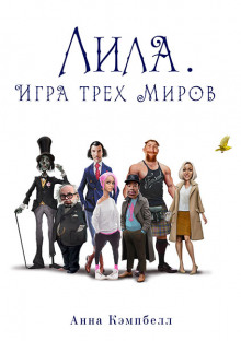 Лила. Игра трех миров (Анна Кэмпбелл)