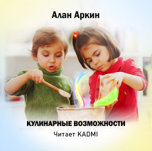 Кулинарные возможности (Алан Аркин)