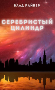 Серебристый цилиндр (Влад Райбер)