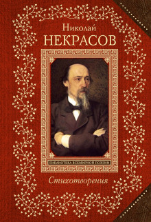 Поэт и гражданин (Николай Некрасов)