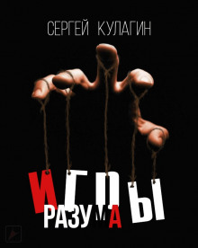 Игры разума (Сергей Кулагин)