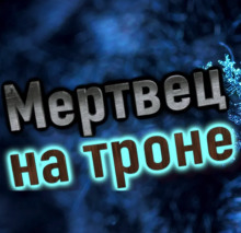 Мертвец на троне (Олег Бутрамьев)