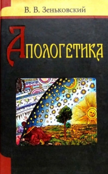 Апологетика (Василий Зеньковский)