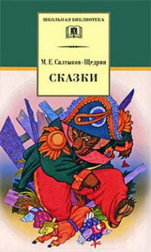 Сатирические сказки-притчи (Михаил Салтыков-Щедрин)