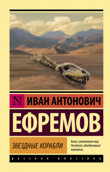 Голец Подлунный (Иван Ефремов)