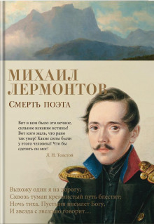 Смерть поэта (Михаил Лермонтов)