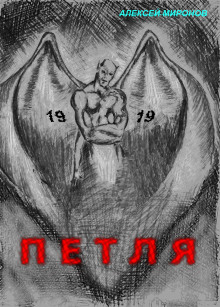 Петля 19 (Алексей Миронов)