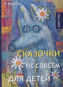 Три ночи (Сон) (Леонид Андреев)