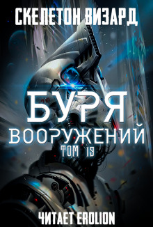 Буря Вооружений. Том 19 (Визард Скелетон)