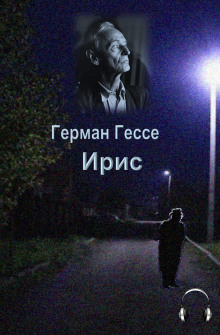 Ирис (Герман Гессе)