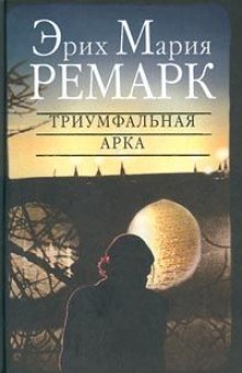 Триумфальная арка (Эрих Мария Ремарк)