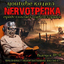 НЕРВОТРЁПКА — Выпуск №9 (Виктор Глебов,                                                               
                  Лиза Болдуин,                                                               
                  Грициан Андреев,                                                               
                  Джефф Стрэнд,                                                               
                  Александр Подольский)