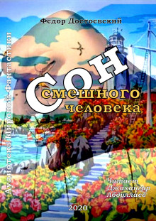 Сон смешного человека (Федор Достоевский)