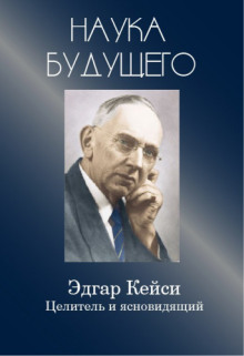 Эдгар Кейси — целитель и ясновидящий (Эдгар Кейси)