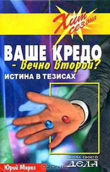 Ваше кредо вечно второй? Истина в тезисах (Юрий Мороз)