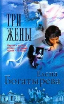 Три жены (Елена Богатырева)