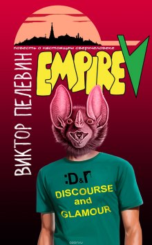 Ампир В (Виктор Пелевин)