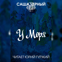 У моря (Саша Чёрный)