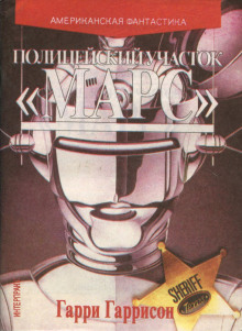 Полицейский участок «Марс» (Гарри Гаррисон)