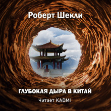 Глубокая дыра в Китай (Роберт Шекли)