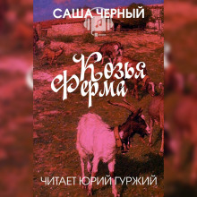 Козья ферма (Саша Чёрный)