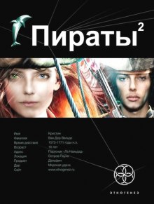 Пираты 2. Остров Паука (Игорь Пронин)