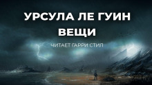 Вещи (Урсула Ле Гуин)