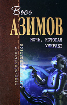 Порошок смерти (Айзек Азимов)