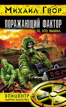 Поражающий Фактор. Те, кто выжил (Михаил Гвор)