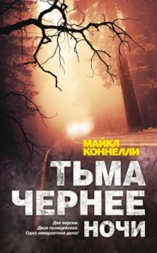 Тьма чернее ночи (Майкл Коннелли)