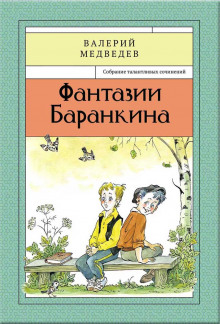 Сверхприключения сверхкосмонавта (Валерий Медведев)