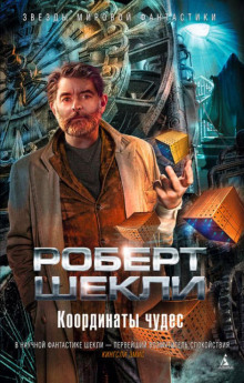 Попробуй докажи (Роберт Шекли)