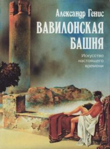 Вавилонская башня. Искусство настоящего времени (Александр Генис)