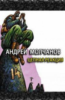 Цепная реакция (Андрей Молчанов)