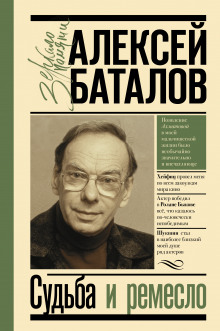 Судьба и ремесло (Алексей Баталов)