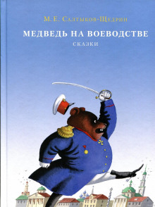 Медведь на воеводстве (Михаил Салтыков-Щедрин)