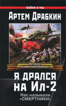 Я дрался на Ил-2 (Артём Драбкин)