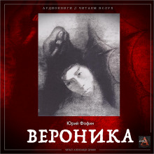 Вероника (Юрий Фофин)