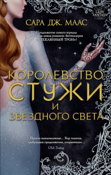 Королевство стужи и звёздного света (Сара Дж. Маас)