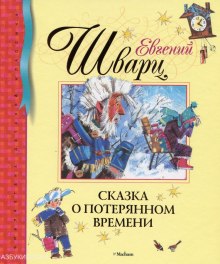 Сказка о потерянном времени (Евгений Шварц)