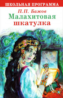 Малахитовая шкатулка (проект «Звездные сказки») (Павел Бажов)