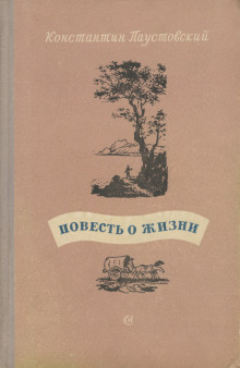 Повесть о жизни (Константин Паустовский)