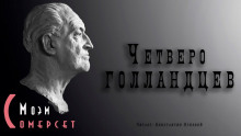 Четверо голландцев (Сомерсет Моэм)