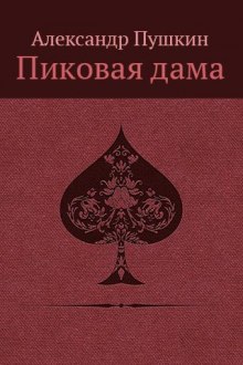 «Повести Белкина»  и «Пиковая дама» (Александр Пушкин)