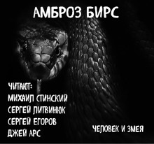 Человек и змея (Амброз Бирс)