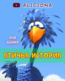 Птичья история (Йон Колфер)