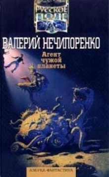 Агент чужой планеты (Валерий Нечипоренко)