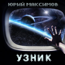 Узник (Юрий Максимов)