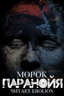 Паранойя (Морок)